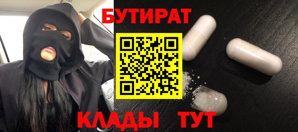 БУТИРАТ бутандиол  Вход с VPN  Бутират  Новокубанск 